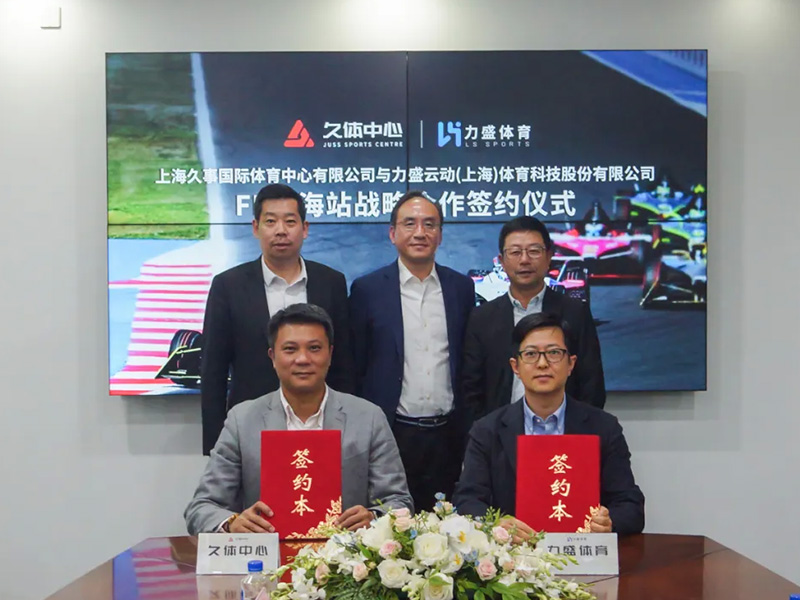 久体中心&金年会体育签署FE上海站战略合作签约仪式
